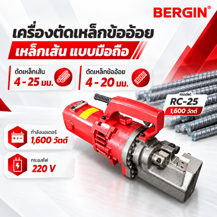 เครื่องดัดเหล็กไฟฟ้ามือถือ RC25
